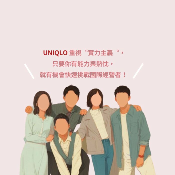 【2025 UNIQLO 夏季U先培訓營實習計畫】圖片