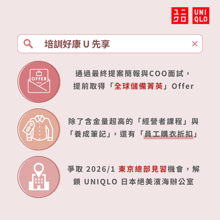 【2025 UNIQLO 夏季U先培訓營實習計畫】圖片