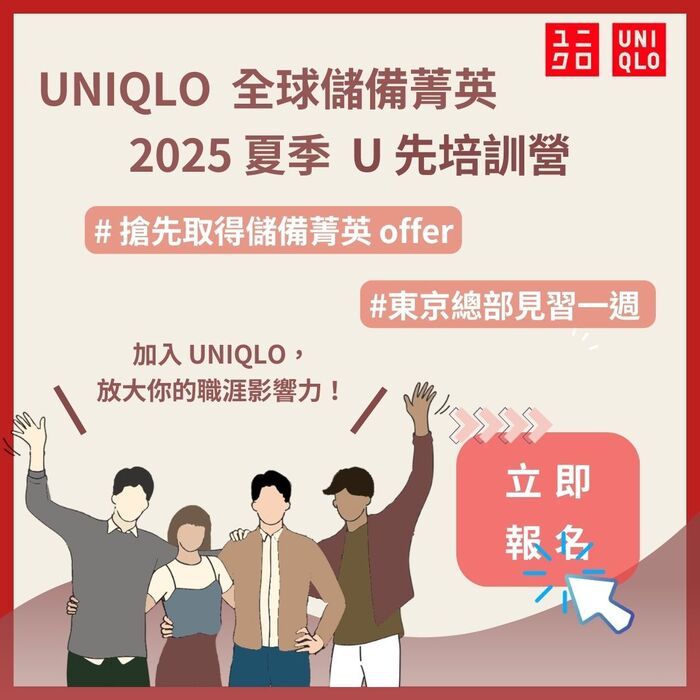 【2025 UNIQLO 夏季U先培訓營實習計畫】圖片