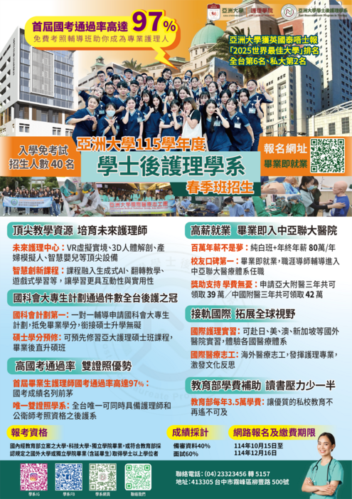 亞洲大學學士後護理學系115學年度春季班招生圖片