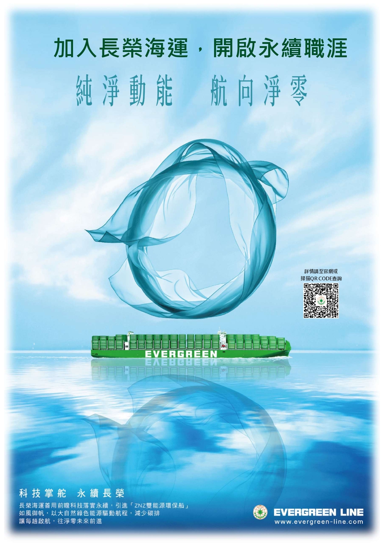 長榮海運招募海報