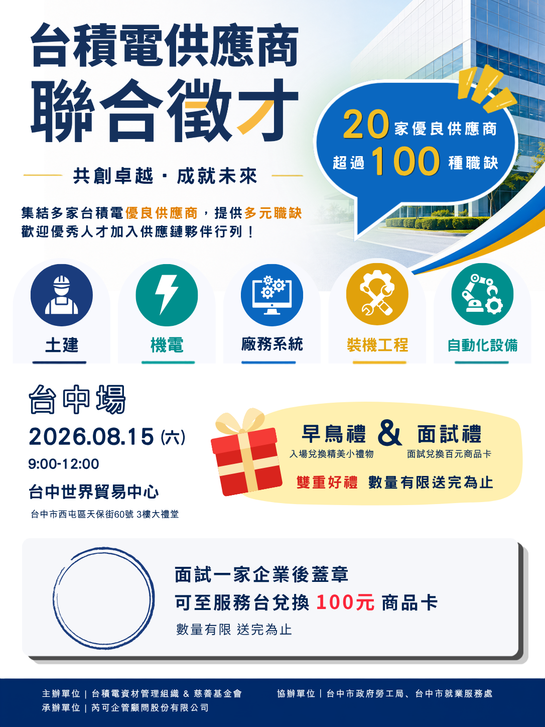 台積電供應商聯合徵才活動