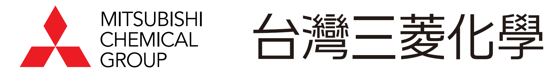 台灣三菱化學股份有限公司