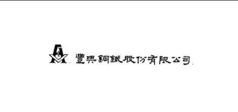 豐興鋼鐵股份有限公司