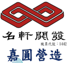名軒開發股份有限公司