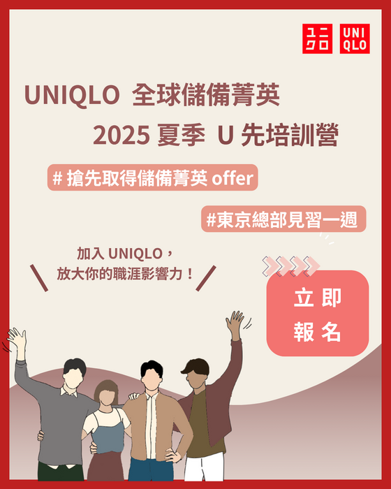 UNIQLO刊登實習機會圖片