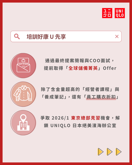 UNIQLO刊登實習機會圖片