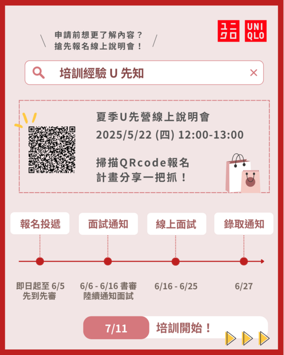 UNIQLO刊登實習機會圖片