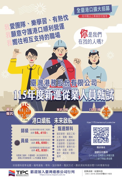 「臺灣港務股份有限公司 115 年度新進從業人員甄試」圖片