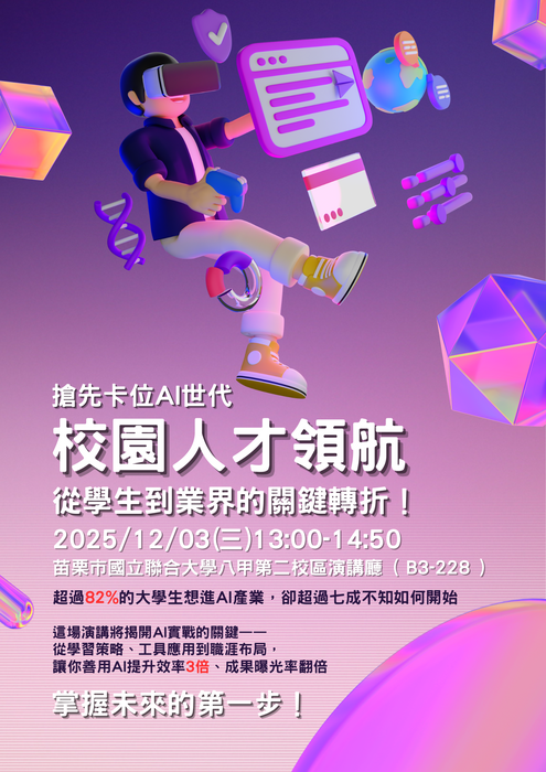 搶先卡位 AI 世代 校園人才領航 從學生到業界的關鍵轉折圖片