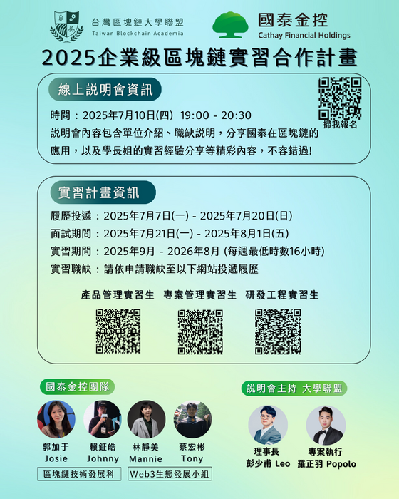 【TBA x 國泰金控 2025 企業級區塊鏈實習合作計畫】圖片