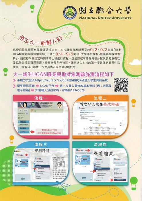 大一新生必修「大學導航課程-UCAN職業興趣探索解析」線上補課錄影連結及 UCAN 測驗提醒圖片