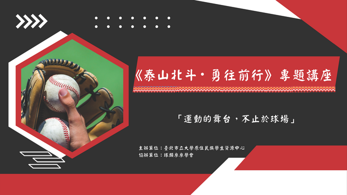 《泰山北斗‧勇往前行》張泰山教練×青年對話講堂圖片