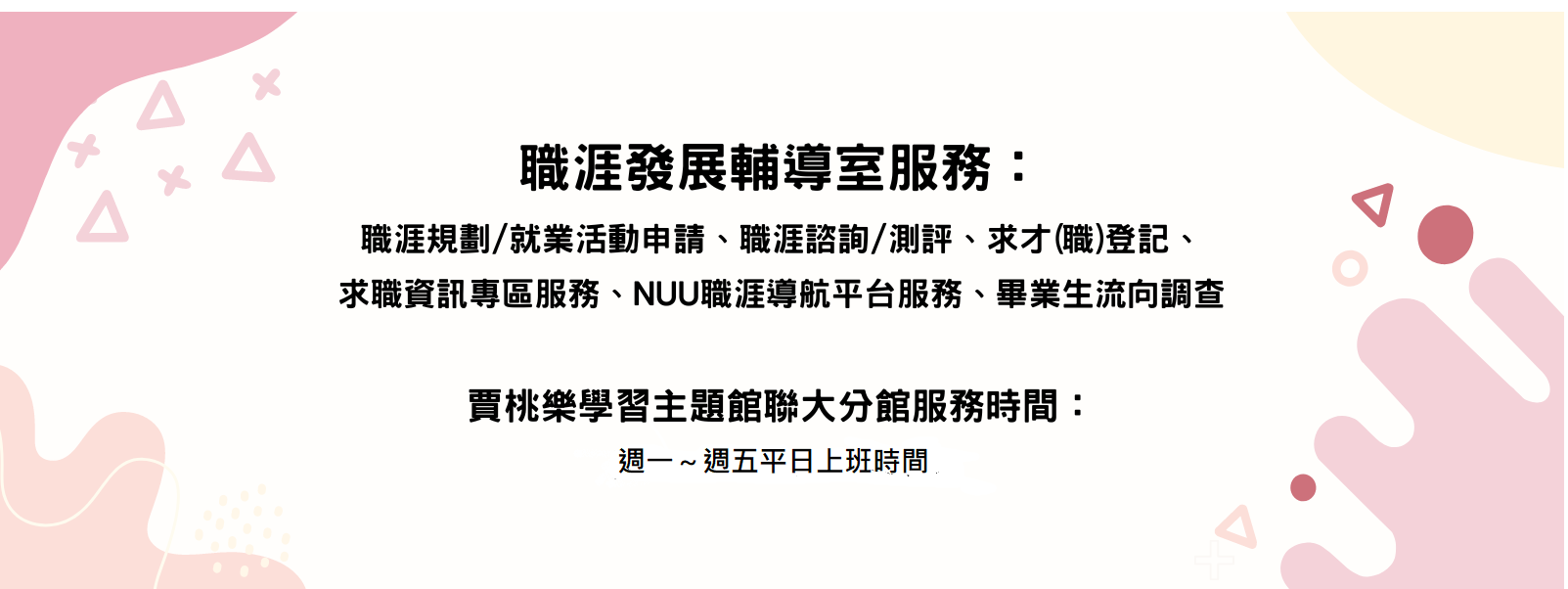 職涯發展輔導室服務
