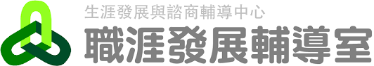 生涯發展與諮商輔導中心 職涯發展輔導室